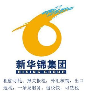 新華錦煙臺進出口代理服務 退稅代理價格低至800元，專業廣告設計賦能企業出海