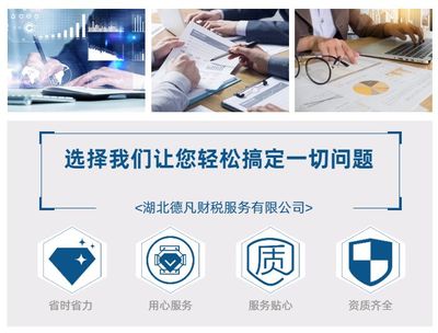 湖北德凡財(cái)稅 您值得信賴的工商注冊(cè)與代理記賬一體化服務(wù)專家